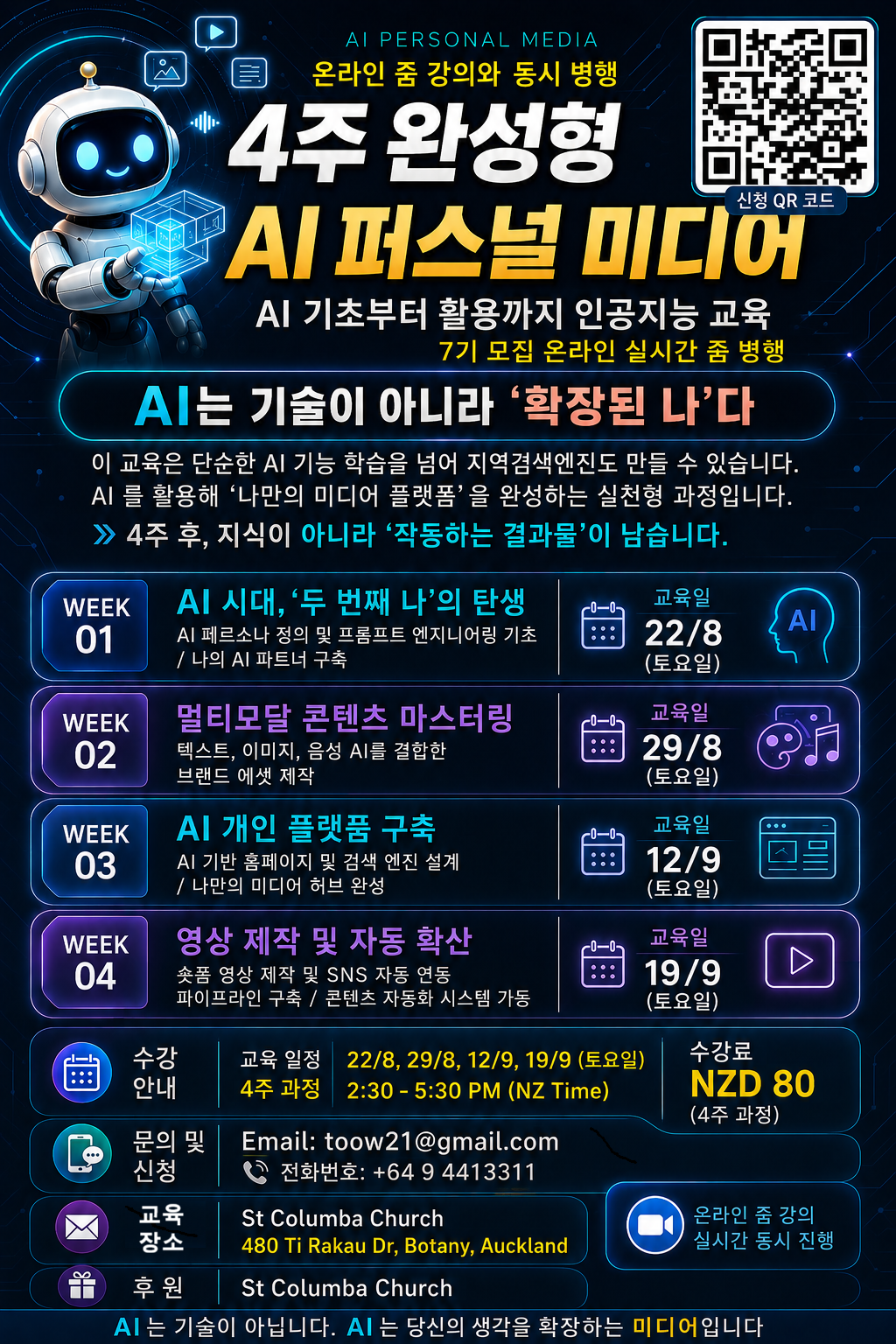 Korean brochure for the four-week 7th AI Personal Media course